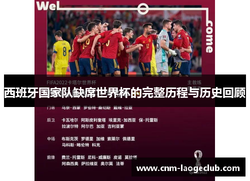 西班牙国家队缺席世界杯的完整历程与历史回顾