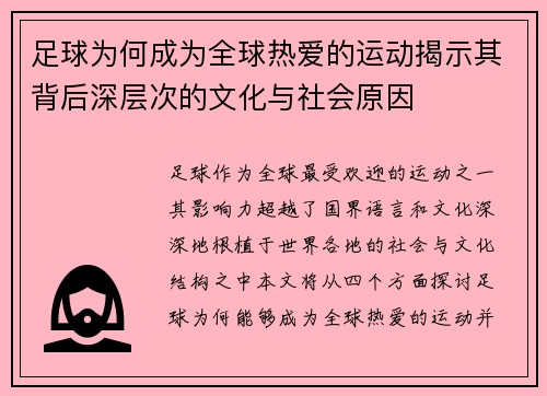 足球为何成为全球热爱的运动揭示其背后深层次的文化与社会原因