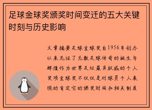 足球金球奖颁奖时间变迁的五大关键时刻与历史影响
