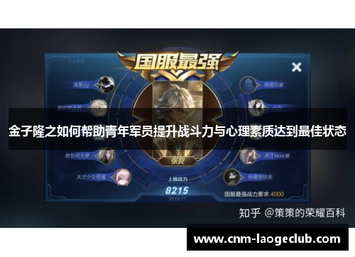 金子隆之如何帮助青年军员提升战斗力与心理素质达到最佳状态