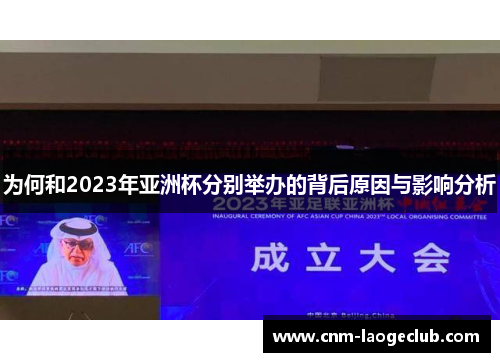 为何和2023年亚洲杯分别举办的背后原因与影响分析