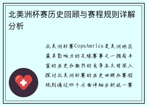 北美洲杯赛历史回顾与赛程规则详解分析