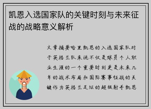 凯恩入选国家队的关键时刻与未来征战的战略意义解析