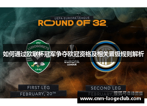 如何通过欧联杯冠军争夺欧冠资格及相关晋级规则解析