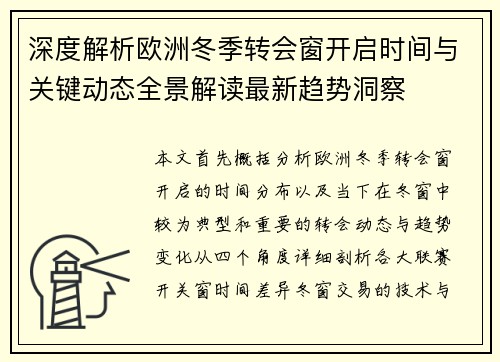 深度解析欧洲冬季转会窗开启时间与关键动态全景解读最新趋势洞察