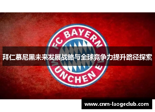 拜仁慕尼黑未来发展战略与全球竞争力提升路径探索