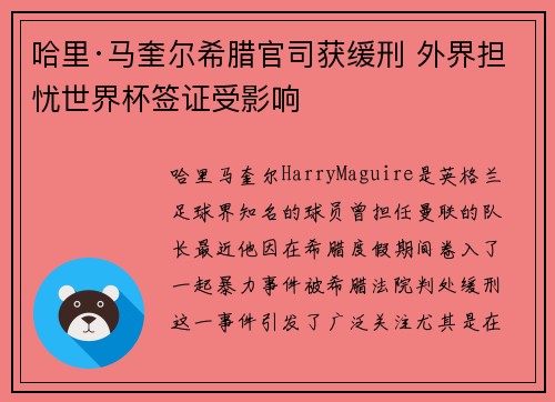 哈里·马奎尔希腊官司获缓刑 外界担忧世界杯签证受影响