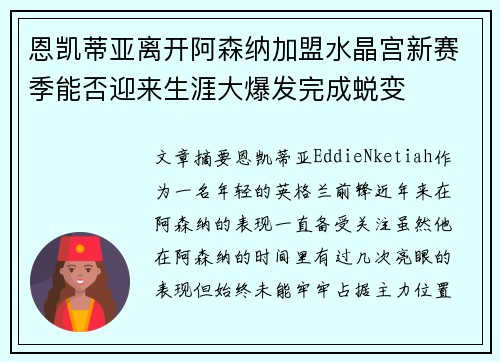 恩凯蒂亚离开阿森纳加盟水晶宫新赛季能否迎来生涯大爆发完成蜕变