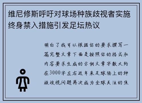 维尼修斯呼吁对球场种族歧视者实施终身禁入措施引发足坛热议