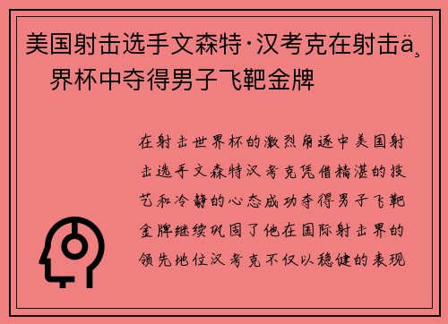 美国射击选手文森特·汉考克在射击世界杯中夺得男子飞靶金牌