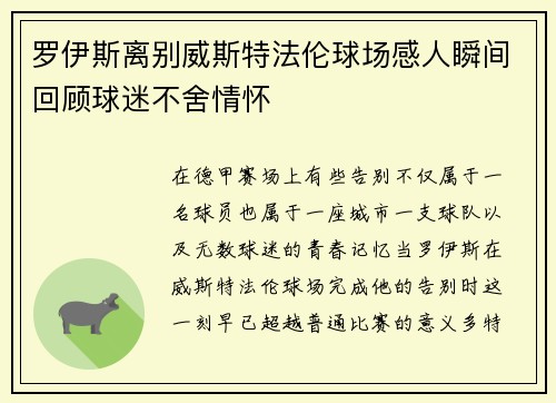 罗伊斯离别威斯特法伦球场感人瞬间回顾球迷不舍情怀