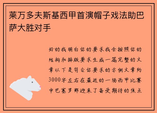 莱万多夫斯基西甲首演帽子戏法助巴萨大胜对手
