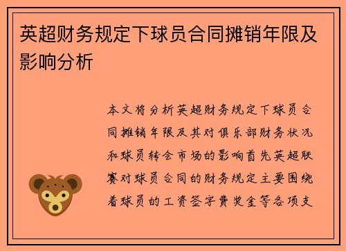 英超财务规定下球员合同摊销年限及影响分析