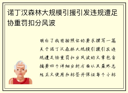 诺丁汉森林大规模引援引发违规遭足协重罚扣分风波