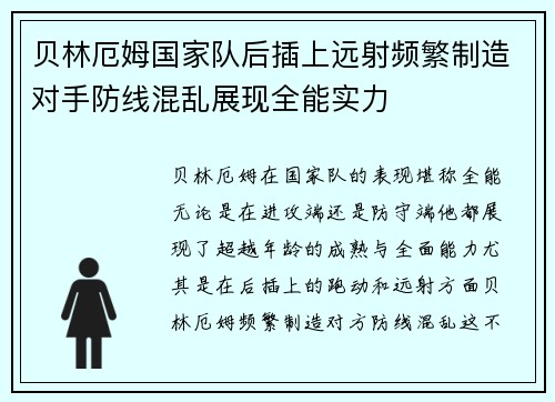 贝林厄姆国家队后插上远射频繁制造对手防线混乱展现全能实力