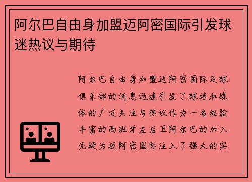 阿尔巴自由身加盟迈阿密国际引发球迷热议与期待