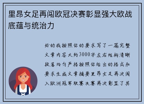里昂女足再闯欧冠决赛彰显强大欧战底蕴与统治力