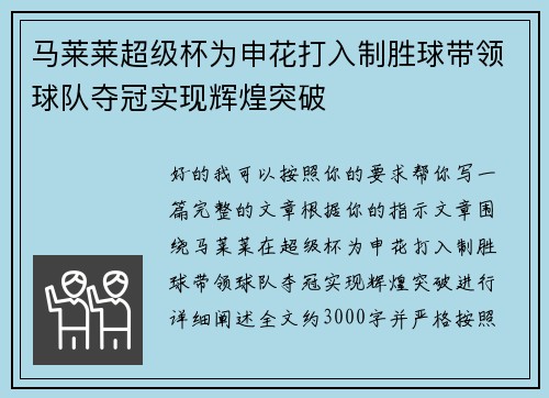 马莱莱超级杯为申花打入制胜球带领球队夺冠实现辉煌突破