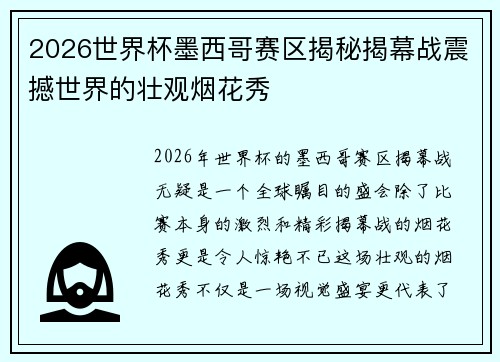 2026世界杯墨西哥赛区揭秘揭幕战震撼世界的壮观烟花秀