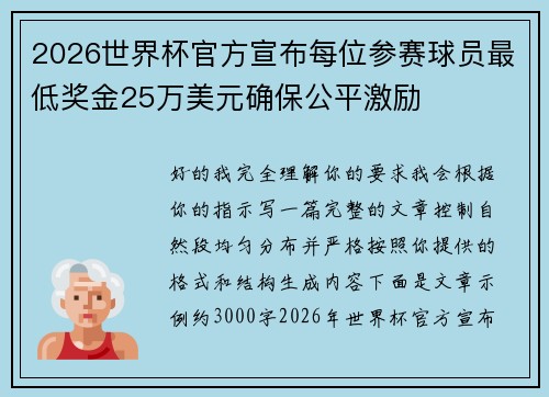 2026世界杯官方宣布每位参赛球员最低奖金25万美元确保公平激励
