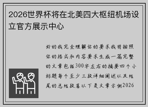 2026世界杯将在北美四大枢纽机场设立官方展示中心