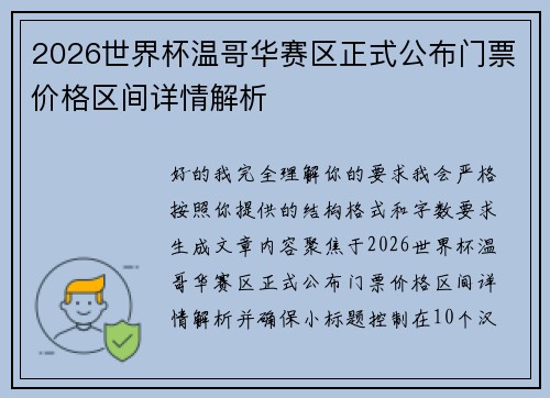 2026世界杯温哥华赛区正式公布门票价格区间详情解析