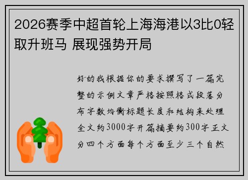 2026赛季中超首轮上海海港以3比0轻取升班马 展现强势开局