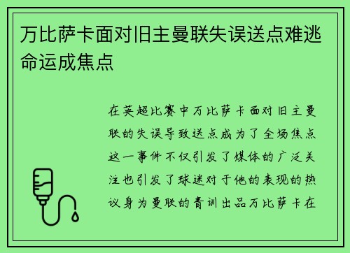 万比萨卡面对旧主曼联失误送点难逃命运成焦点