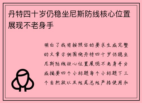 丹特四十岁仍稳坐尼斯防线核心位置展现不老身手