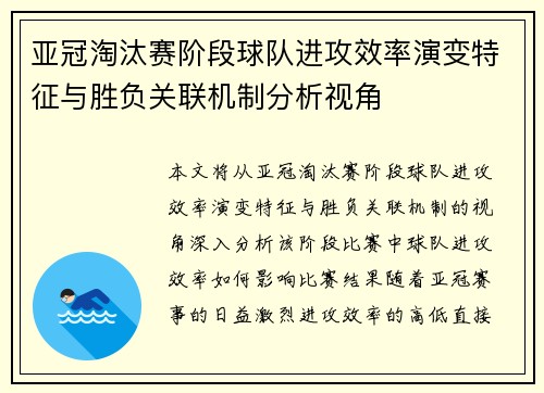 亚冠淘汰赛阶段球队进攻效率演变特征与胜负关联机制分析视角