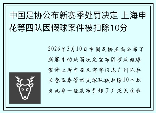中国足协公布新赛季处罚决定 上海申花等四队因假球案件被扣除10分