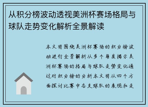 从积分榜波动透视美洲杯赛场格局与球队走势变化解析全景解读
