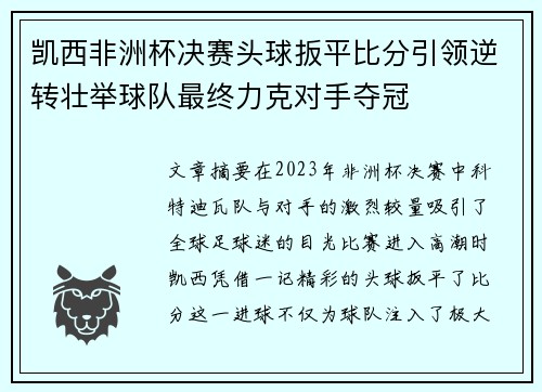 凯西非洲杯决赛头球扳平比分引领逆转壮举球队最终力克对手夺冠