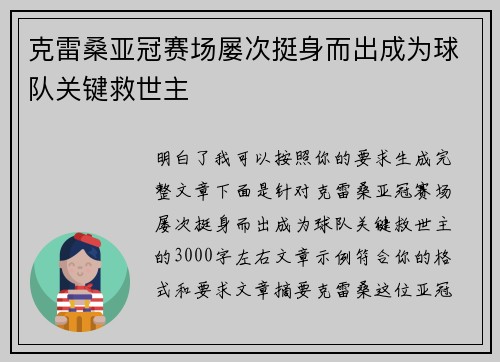 克雷桑亚冠赛场屡次挺身而出成为球队关键救世主
