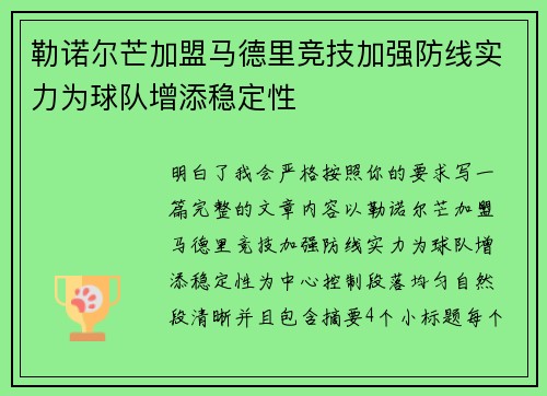 勒诺尔芒加盟马德里竞技加强防线实力为球队增添稳定性