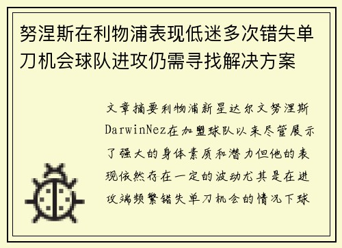 努涅斯在利物浦表现低迷多次错失单刀机会球队进攻仍需寻找解决方案