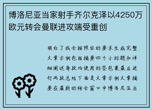 博洛尼亚当家射手齐尔克泽以4250万欧元转会曼联进攻端受重创