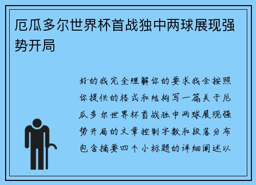 厄瓜多尔世界杯首战独中两球展现强势开局