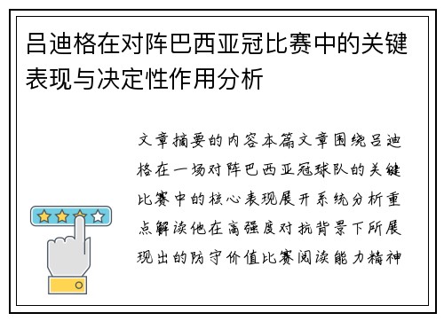 吕迪格在对阵巴西亚冠比赛中的关键表现与决定性作用分析