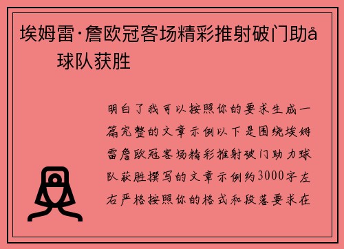 埃姆雷·詹欧冠客场精彩推射破门助力球队获胜