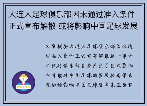 大连人足球俱乐部因未通过准入条件正式宣布解散 或将影响中国足球发展格局