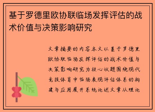 基于罗德里欧协联临场发挥评估的战术价值与决策影响研究