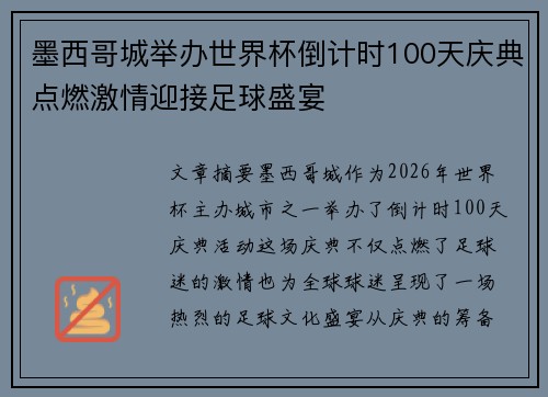 墨西哥城举办世界杯倒计时100天庆典点燃激情迎接足球盛宴