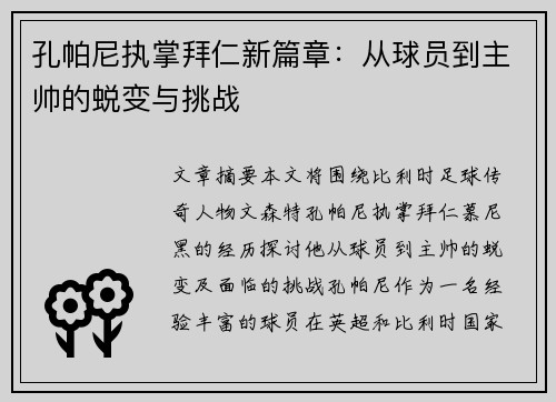 孔帕尼执掌拜仁新篇章：从球员到主帅的蜕变与挑战