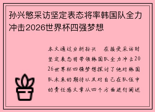孙兴慜采访坚定表态将率韩国队全力冲击2026世界杯四强梦想