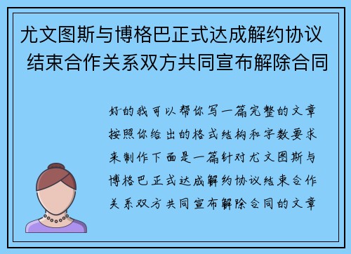 尤文图斯与博格巴正式达成解约协议 结束合作关系双方共同宣布解除合同