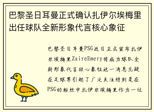 巴黎圣日耳曼正式确认扎伊尔埃梅里出任球队全新形象代言核心象征