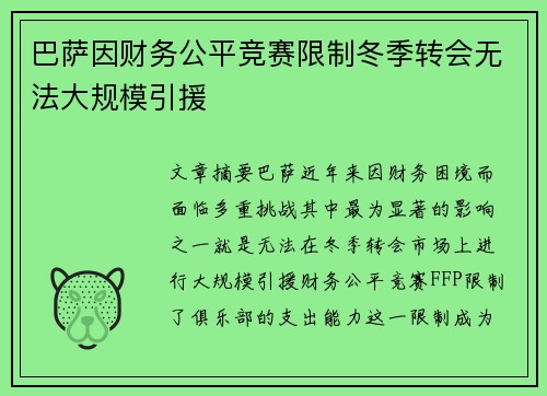 巴萨因财务公平竞赛限制冬季转会无法大规模引援