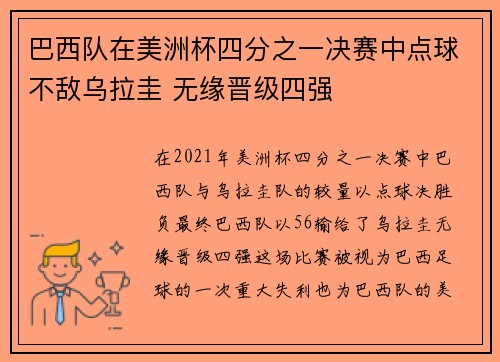 巴西队在美洲杯四分之一决赛中点球不敌乌拉圭 无缘晋级四强