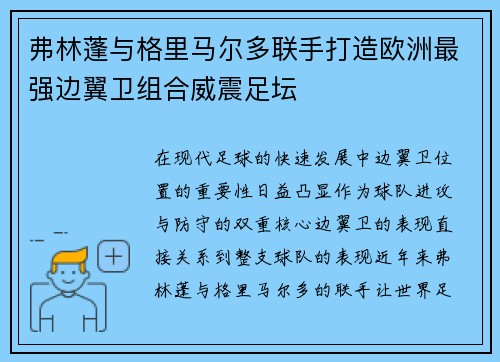 弗林蓬与格里马尔多联手打造欧洲最强边翼卫组合威震足坛